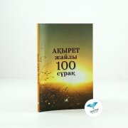 Ақырет жайлы 100 сұрақ 