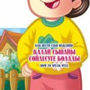 ҚАЛАЙ СЫПАЙЫ СӨЙЛЕСУГЕ БОЛАДЫ. КАК ВЕСТИ СЕБЯ ВЕЖЛИВО. HOW TO SPEAK WELL