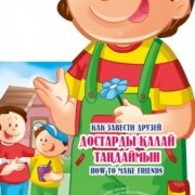 А-К ДОСТАРДЫ ҚАЛАЙ ТАҢДАЙМЫН. КАК ЗАВЕСТИ ДРУЗЕЙ. HOW TO MAKE FRIENDS 