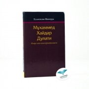 Мұхаммед Хайдар Дулати. Өмірі мен шығармашылығы