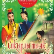 Сиқырлы таяқ. Корей ертегілері/қазақ тіліне ауд. Д. Ақаш