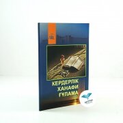 Кердерлік ханафи ғұлама. Т.Имаммәди. Қазақ энциклопедиясы