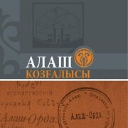 Алаш козгалысы Сардар. Б (Л)