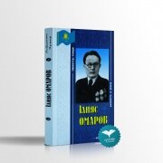 Ілияс Омаров. Ж.Ысмағулов, С.Ақтаев