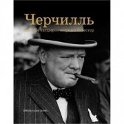 Черчилль: Ерекше тағдыр.... жарқын белестер. Бренда Ральф Льюис
