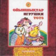 ОЙЫНШЫҚТАР. ИГРУШКИ (ҚАЗ., ОРЫС., АҒЫЛ.)