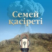 Семей қасіреті. Деректі тарихи хикаят. Медеу Сәрсеке. 2 басылым