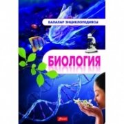 Биология. Энциклопедия. Қазақ тіліне аударған Динара Әліпбаева