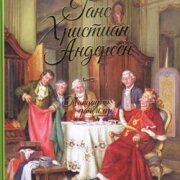 Таңдаулы ертегілер. Г.Х. Андерсен; ауд. С. Бақтыгерей,