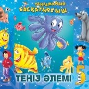 Теңіз әлемі (Океан) Пазлы