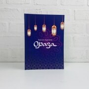Ораза. Ерлан Ақатаев