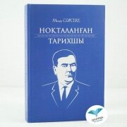 Ноқталған тарихшы