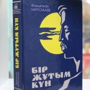 Жақыпжан Нұрғожаев Шығармалары, 1-том 