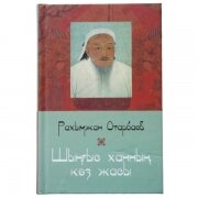 Шыңғыс ханның көз жасы. Хикаят және әңгімелер. Отарбаев Р.