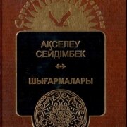 Шығармалары. Т.2. Ойтолғақ: күнделіктер. Сейдімбек А. 