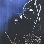 Менің жалғыз жұлдызым. Елена Әбдіхалықова