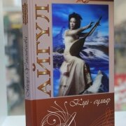Айгүл. Күй ғұмыр. Ж.Құлиев