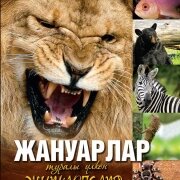 Жануарлар туралы үлкен энциклопедия. Ш.Сайымқұлова.