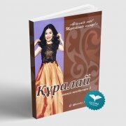 Әйелмін мен! Тербетемін әлемді! Құралай ханым жазбалары 2
