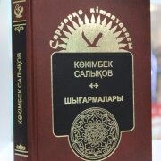 Шығармалары. Т.1. Поэмалар. Салықов К. 