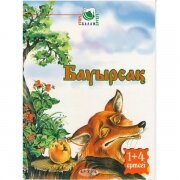 Бауырсак. Серия 