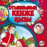 Отыншының кенже қызы. Серия 