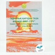 Ядролық қарудан таза әлемде өмір сүру Семей полигонының жабылғанына 25 жыл толуына орай