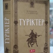 Түріктер. Қойшығара Салғарұлы.