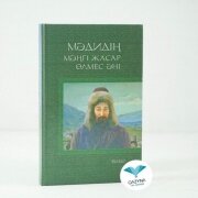 Мәдидің мәңгі жасар өлмес әні