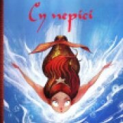 Су перісі. Андерсен Г.Х. 