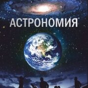 Астрономия. Энциклопедия. Авторы-құрастырушысы Жүніс Сахиев