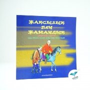 ЖАҚСЫЛЫҚ ПЕН ЖАМАНДЫҚ. ДОБРЫЙ И ЗЛОЙ. TNE GOOD MAN AND TNE BAD MEN 
