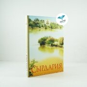 Сырдария. Книга-альбом 