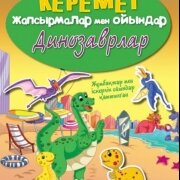 Динозаврлар. Серия 