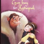 Сұлу қыз бен Құбыжық. Ертегі. Лепренс де Бомон Жанна-Мари. 