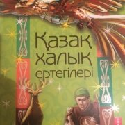 Қазақ халық ертегілері