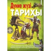 Дүние жүзі тарихы. Энциклопедия/Қазақ тіліне аударылған М.Әміржанова
