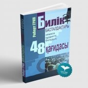 Билік баспалдақтары немесе құдіретті болудың 48 қағидасы