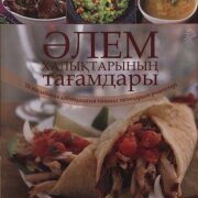 Әлем халықтарының тағамдары: үй жағдайында дайындалатын танымал тағамдардың рецептері. Рик Роджерс. Ағыл. тілінен ауд.