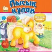 Пысық құлан. Серия 