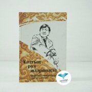 Ұлттың рух жыршысы Д. Әшімханұлы туралы естеліктер 