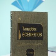 Таласбек Әсемқұлов Шығармалары 3-том. Қазақ энциклопедиясы