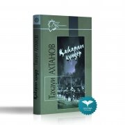 Қаһарлы күндер. Т. Ахтанов