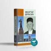 Әбсаттар Дербісалин. 