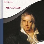 МЫСАЛДАР Алматыкітап