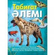 Табиғат әлемі. Энциклопедия. Қазақ тіліне аударылған