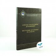 Алматы туралы шығыс дереккөздері