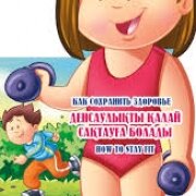 А-К ДЕНСАУЛЫҚТЫ ҚАЛАЙ САҚТАУҒА БОЛАДЫ. КАК СОХРАНИТЬ ЗДОРОВЬЕ. HOW TO STAY FIT 