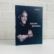 Пауло Коэльо. Кемел топтамасы