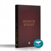 Шуақты күндер